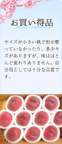 お買い得品 サイズが小さい桃で形が整っていなかったり、多少キズがありますが、味はほとんど変わりありません。自分用としては十分な品質です。