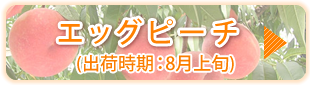 エッグピーチ